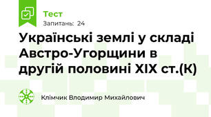 Українські землі у складі Австро-Угорщини в другій половині ХІХ ст.(К)
