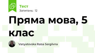 Пряма мова, 5 клас