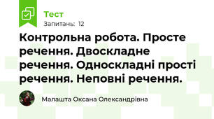 Контрольна робота. Просте речення. Двоскладне речення. Односкладні прості речення. Неповні речення.