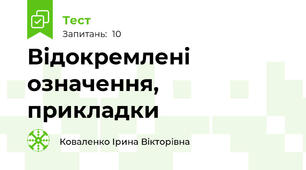 Відокремлені означення, прикладки