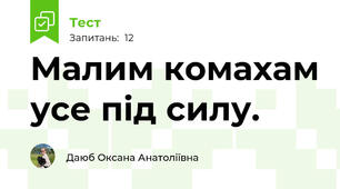 Малим комахам усе під силу.
