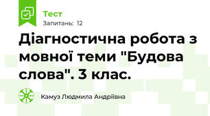 Діагностична робота з мовної теми "Будова слова". 3 клас.