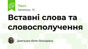 Вставні слова та словосполучення