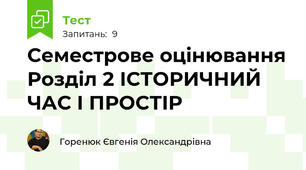 Семестрове оцінювання Розділ 2 ІСТОРИЧНИЙ ЧАС І ПРОСТІР