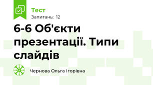 6-6 Об'єкти презентації. Типи слайдів