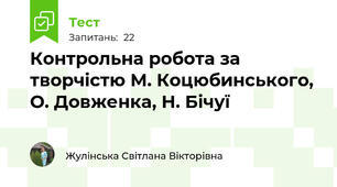 Контрольна робота за творчістю М. Коцюбинського, О. Довженка, Н. Бічуї