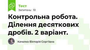 Контрольна робота. Ділення десяткових дробів. 2 варіант.