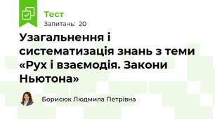  Узагальнення і систематизація знань з теми «Рух і взаємодія. Закони Ньютона»