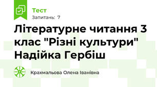 Літературне читання 3 клас "Різні культури" Надійка Гербіш