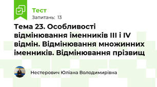 Тема 23. Особливості відмінювання іменників ІІІ і IV відмін. Відмінювання множинних іменників. Відмінювання прізвищ