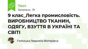 9 клас_Легка промисловість. ВИРОБНИЦТВО ТКАНИН, ОДЯГУ, ВЗУТТЯ В УКРАЇНІ ТА СВІТІ