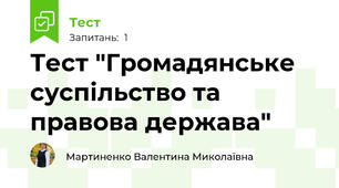 Тест "Громадянське суспільство та правова держава"