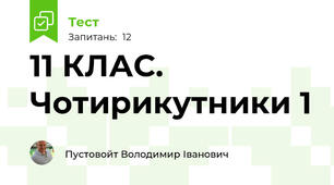 11 КЛАС. Чотирикутники 1