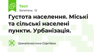 Густота населення. Міські та сільські населені пункти. Урбанізація.