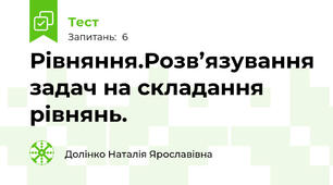 Рівняння.Розв’язування задач на складання рівнянь.