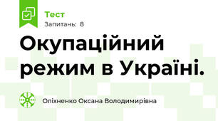 Окупаційний режим в Україні.