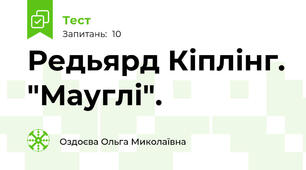  Редьярд Кіплінг. "Мауглі". 
