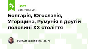 Болгарія, Югославія, Угорщина, Румунія в другій половині ХХ століття