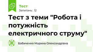 Тест з теми "Робота і потужність електричного струму"