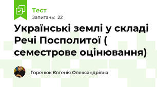 Українські землі у складі Речі Посполитої ( семестрове оцінювання)