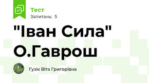 "Іван Сила" О.Гаврош