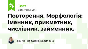 Повторення. Морфологія: іменник, прикметник, числівник, займенник.