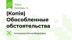 (Копія) Обособленные обстоятельства