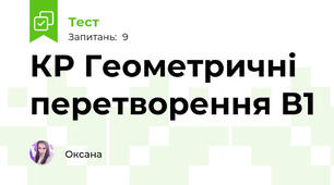 КР Геометричні перетворення В1
