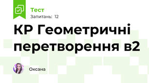  КР Геометричні перетворення в2