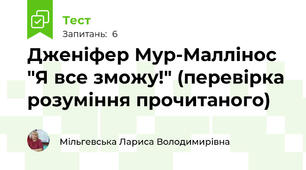 Дженіфер Мур-Маллінос "Я все зможу!" (перевірка розуміння прочитаного)