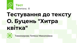 Тестування до тексту О. Буцень "Хитра квітка"