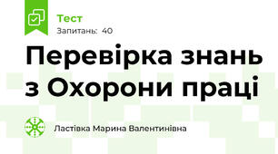 Перевірка знань з Охорони праці