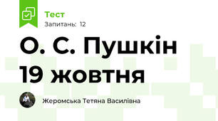 О. С. Пушкін  19 жовтня