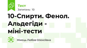 10-Спирти. Фенол. Альдегіди - міні-тести
