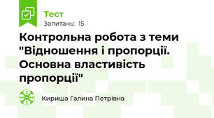 Контрольна робота з теми "Відношення і пропорції. Основна властивість пропорції"