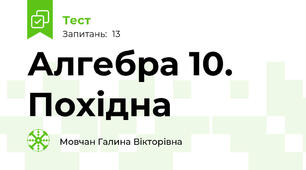  Алгебра 10. Похідна