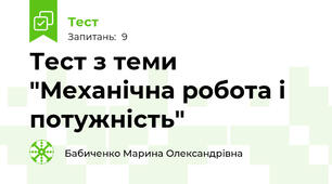 Тест з теми "Механічна робота і потужність"