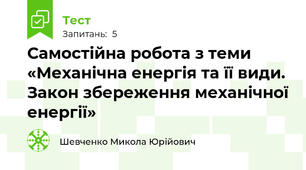 Самостійна робота з теми «Механічна енергія та її види.  Закон збереження механічної енергії»