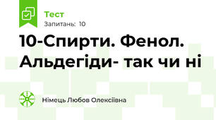 10-Спирти. Фенол. Альдегіди- так чи ні