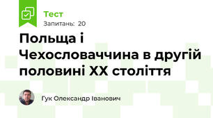 Польща і Чехословаччина в другій половині ХХ століття