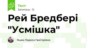 Рей Бредбері "Усмішка"