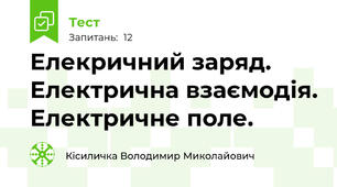 Елекричний заряд. Електрична взаємодія. Електричне поле.