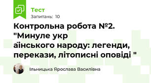 Контрольна робота №2.  "Минуле укр                  аїнського народу: легенди, перекази, літописні оповіді "
