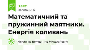 Математичний та пружинний маятники. Енергія коливань