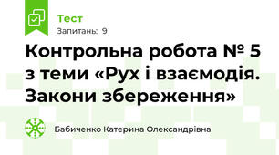 Контрольна робота № 5 з теми «Рух і взаємодія. Закони збереження» 