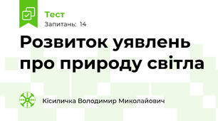 Розвиток уявлень про природу світла
