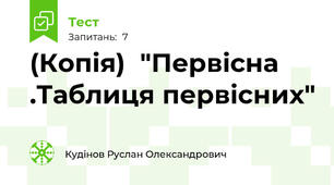 (Копія)  "Первісна .Таблиця первісних"