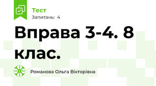 Вправа 3-4. 8 клас.