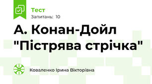 А. Конан-Дойл "Пістрява стрічка"