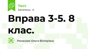 Вправа 3-5. 8 клас.